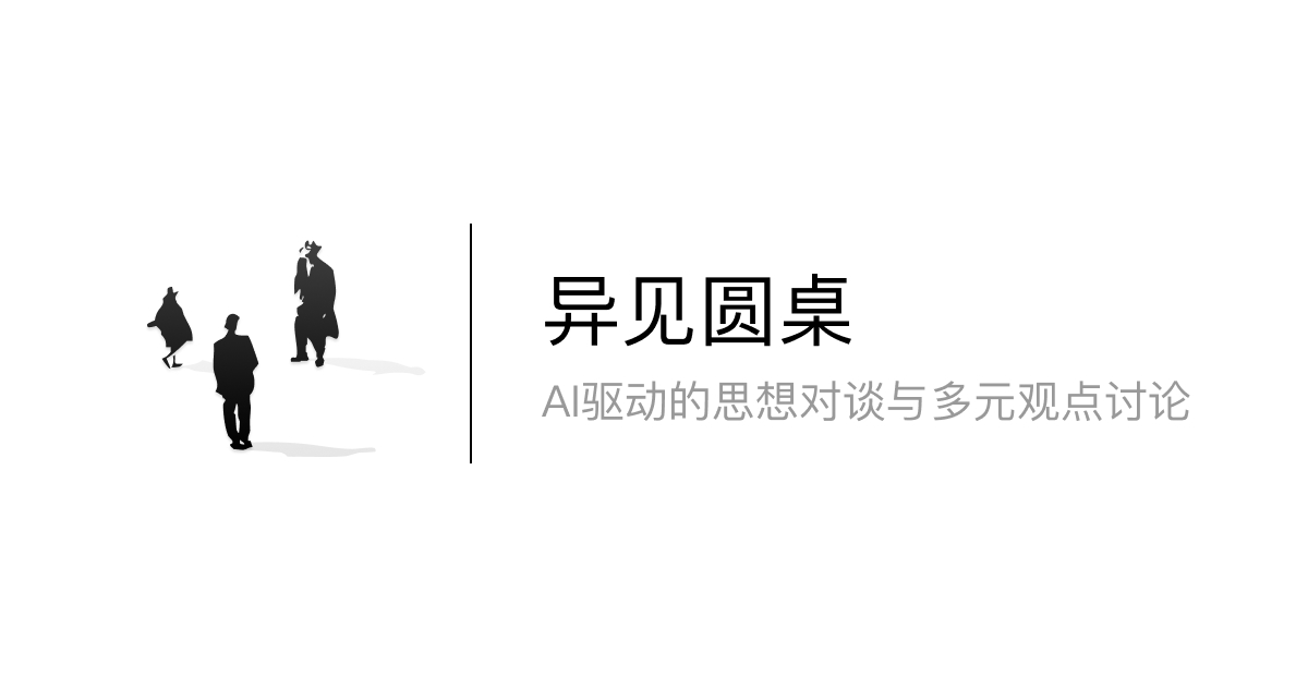 异见圆桌
